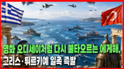 [정세분석] 영화 오디세이처럼 다시 불타오르는 에게해, 그리스·튀르키예 일촉 즉발