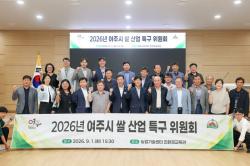 여주시, 2026년 여주쌀 산업 특구 위원회 개최