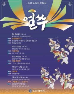 인천시 찾아가는 전통공연 ‘얼쑤’ 하반기 시작, 9월 6일 강화서 개막