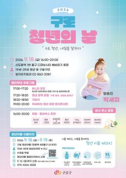 구로구, 청년의 날 개최... 포럼·토크콘서트·취업 상담 한자리에