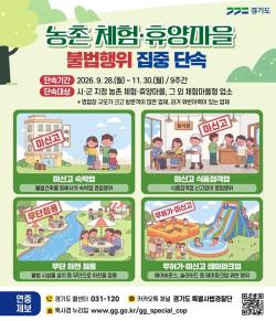 경기도 특사경, 농촌 체험·휴양마을 불법행위 집중 단속