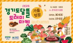 4~5일 경기도담뜰서 도래미마켓 ‘추석 선물전’ 개최