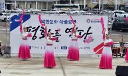 파주시, 6일 임진각서 북한문화 예술공연