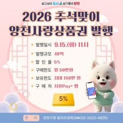 양천구, 추석 맞아 15일 양천사랑상품권 40억 원 발행…`5％ 할인`