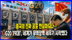 [정세분석] 중국의 진짜 공포 현실화되나…G20 '19대1', 세계가 무역장벽 세우기 시작했다