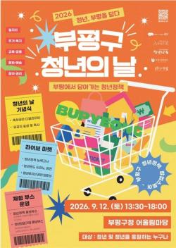 부평구, 2026년 청년주간행사 `청년, 부평을 담다` 개최