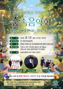 계룡시, 향적산 치유의 숲에서 숲속음악회 개최   - 9월 12일 오후 4시 30분, 뮤지컬 갈라쇼·마술쇼·‘자전거 탄 풍경’ 초청 공연 -