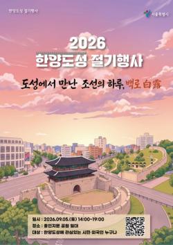 조선시대 한양 사람으로 걷는 성곽길… 5일 흥인지문서 ‘백로’ 절기행사