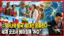 [정세분석] 中 ‘하나의 중국’ 절대선 흔들린다…세계 곳곳서 베이징에 “NO”