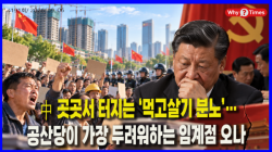 [중국관찰] 中 곳곳서 터지는 ‘먹고살기 분노’…공산당이 가장 두려워하는 임계점 오나