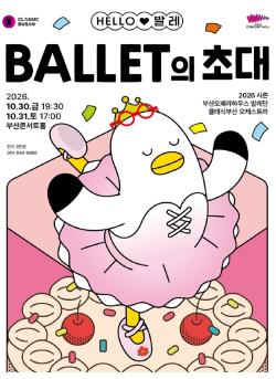 클래식부산, 온 가족 위한 발레 콘서트 연다