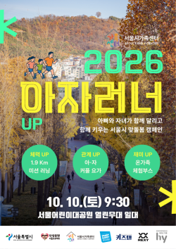 서울시, 아빠와 자녀가 함께 달리는 미니마라톤 `아자러너UP` 개최