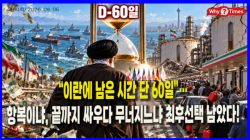 [Why Times 정세분석 4190]  “이란에 남은 시간 단 60일”…항복이냐, 끝까지 싸우다 무너지느냐 최후선택 남았다!