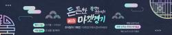 경기도 우수 농특산물 한 자리에, ‘마켓경기’ 추석 할인 기획전