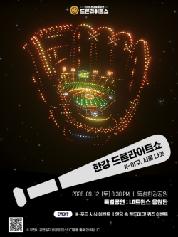 한강 밤하늘 수놓는 ‘K-야구’… 12일 한강 드론 라이트 쇼 하반기 개막