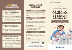 경기도, “원룸·다가구도 동·층·호까지 정확하게…‘상세주소’ 신청하세요”