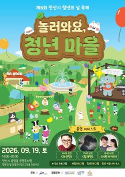 안산시, 제6회 청년의 날 축제 개최
