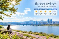 맑고 선선한 초가을 날씨…경기도, 이번 주 큰 비 없이 안정된 날씨