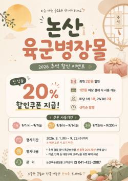 논산시, 추석맞이 ‘육군병장몰’ 20% 할인 혜택  - 67개 품목 할인 판매.. 최대 2만 원 할인-