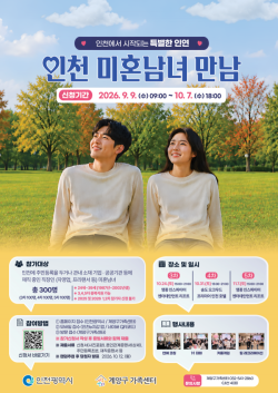 인천시, 미혼남녀 만남 행사 하반기 참가자 300명 모집