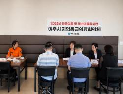 여주시, 추석 연휴 대비 응급의료협의체 회의 개최
