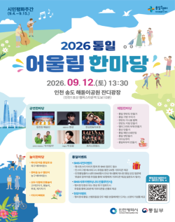 인천시, 12일 송도 해돋이공원에서 `2026 통일어울림 한마당` 개최