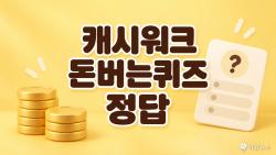 캐시워크 돈버는퀴즈 9월 7일 정답 모음