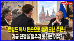 [정세분석] 트럼프 특사 빈손으로 돌려보낸 푸틴…지금 전쟁을 멈추지 못하는 이유?