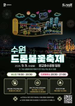 ‘수원의 밤, 빛으로 피어나다’… 2026 수원 드론·불꽃 축제 개최