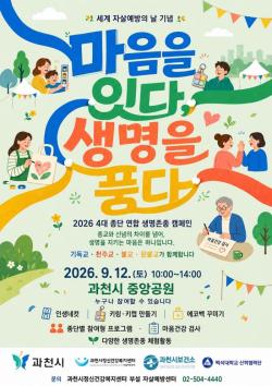 과천시, 4대 종교 손잡고 생명존중 문화 확산 나선다