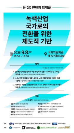 국회입법조사처, 한국형 녹색대전환 `K-GX` 법제화 방안 모색
