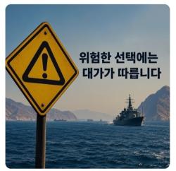이란, 한글로 한국 겨냥 "호르무즈 군사개입시 심각한 결과"