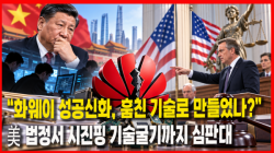 [정세분석] “화웨이 성공신화, 훔친 기술로 만들었나?”…美 법정서 시진핑 기술굴기까지 심판대