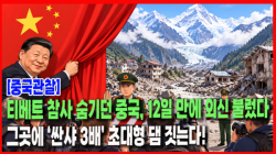 [Why Times 정세분석 4196] 티베트 참사 숨기던 중국, 12일 만에 외신 불렀다…그곳에 ‘싼샤 3배’ 초대형 댐 짓는다!