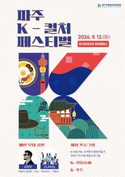 파주에서 만나는 K-컬처…12일 케이팝·전통놀이 한 자리에
