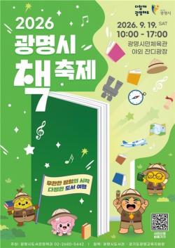 책과 사람을 잇는 연대의 축제, `2026년 광명시 책축제` 개최