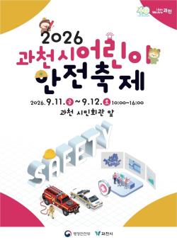 과천시, 어린이 안전축제 개최