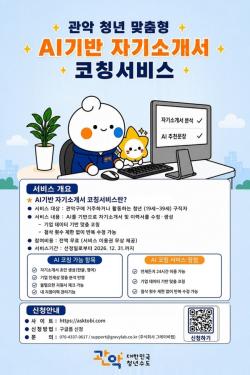관악구, 청년 취업 첫 관문 돕는다…`AI 기반 자기소개서 코칭 서비스` 운영