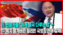 [정세분석] 美 전문가들 "이게 중국 다루는 법"… 中 쪽지 뭉개버린 필리핀 국방장관에 갈채
