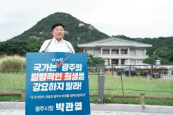 박관열 광주시장, 청와대 앞 1인 시위 돌입