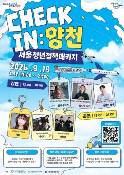 양천구, 청년의 일상에 `체크인`…2026년 청년정책 박람회 개최