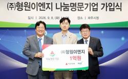 파주시, ㈜형원이엔지 ‘나눔명문기업 파주 9호’ 가입