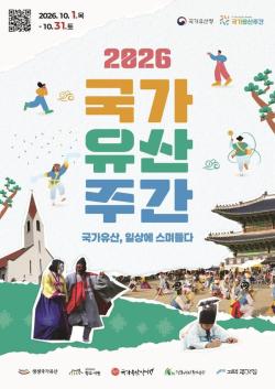전국 5개 권역 국가유산에서 즐기는 특별한 미식 여행, 2026 국가유산주간 개최