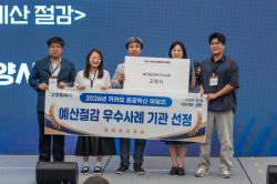 고양시, 2026 카카오 공공혁신 어워즈 ‘예산절감’ 분야 수상