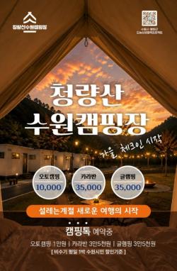 `청량산 수원캠핑장` 이용객 1만 명 돌파