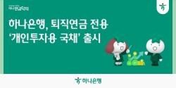 하나은행, 퇴직연금 전용 `개인투자용 국채` 출시