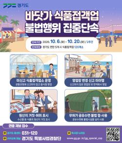경기도 특사경, 전어·대하철 ‘떴다방’식 불법 음식점 집중단속