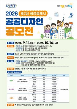 화성시, ‘2026 제2회 공공디자인 공모전’ 개최... 공사장 가설울타리 디자인 찾는다