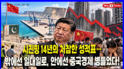 [Why Times 정세분석 4198] 시진핑 14년의 처참한 성적표…밖에선 일대일로, 안에선 중국경제 병들었다!