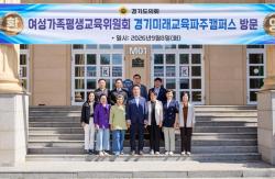 경기도의회 여성가족평생교육위원회, 파주·양평·광주 현장 방문